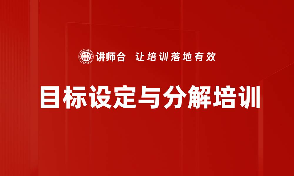 文章目标设定与分解培训的缩略图