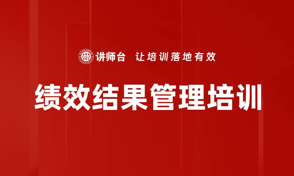 文章绩效结果管理培训的缩略图