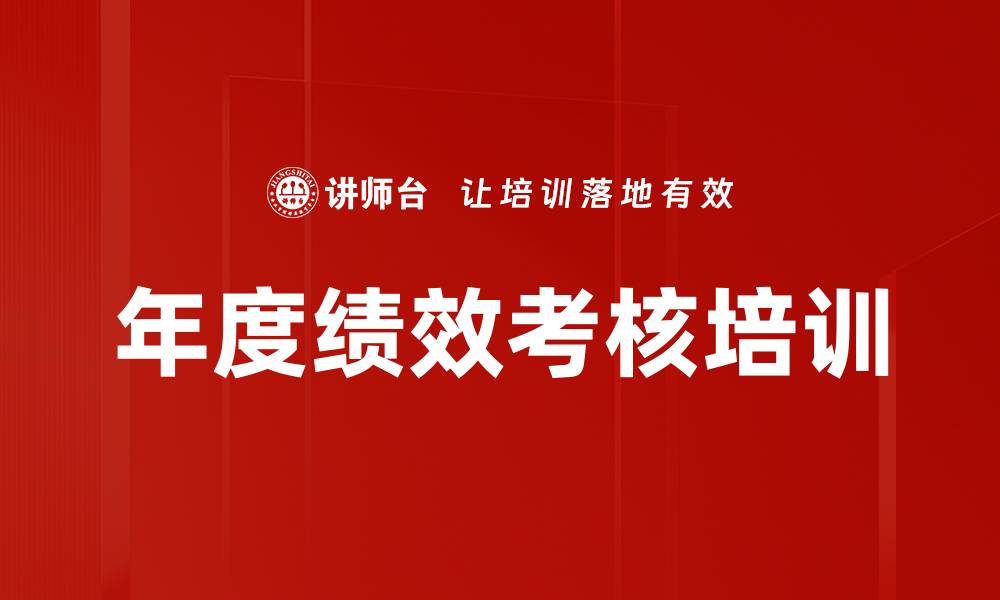 年度绩效考核培训