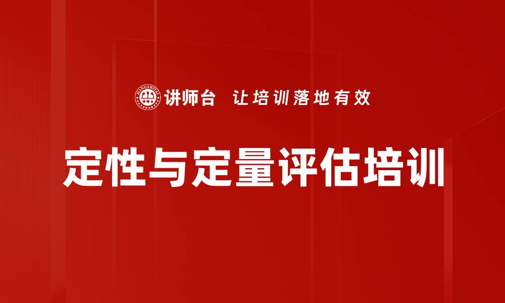 定性与定量评估培训