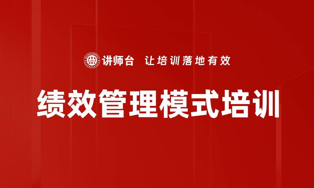 文章绩效管理模式培训的缩略图