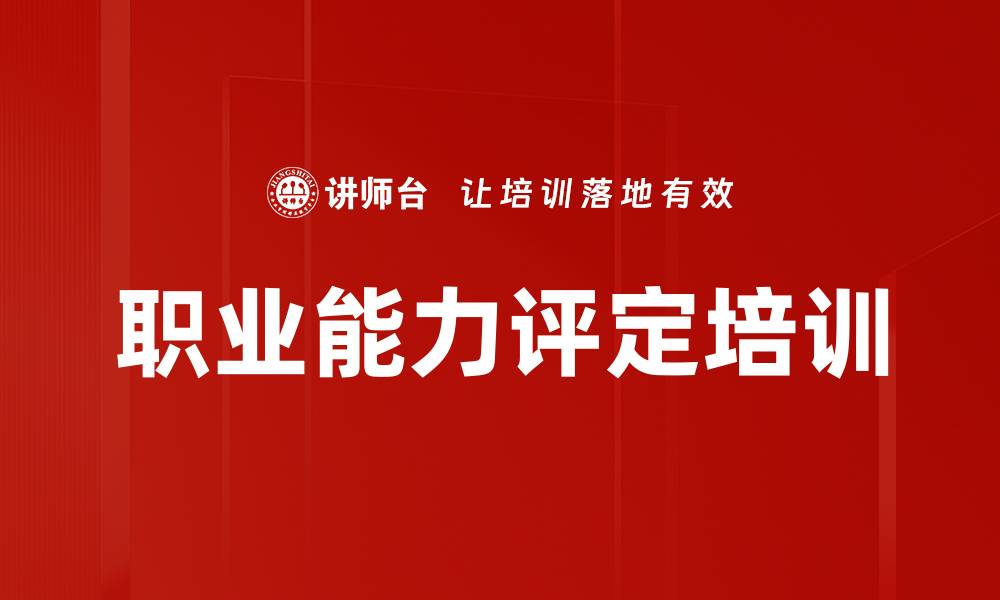 文章职业能力评定培训的缩略图