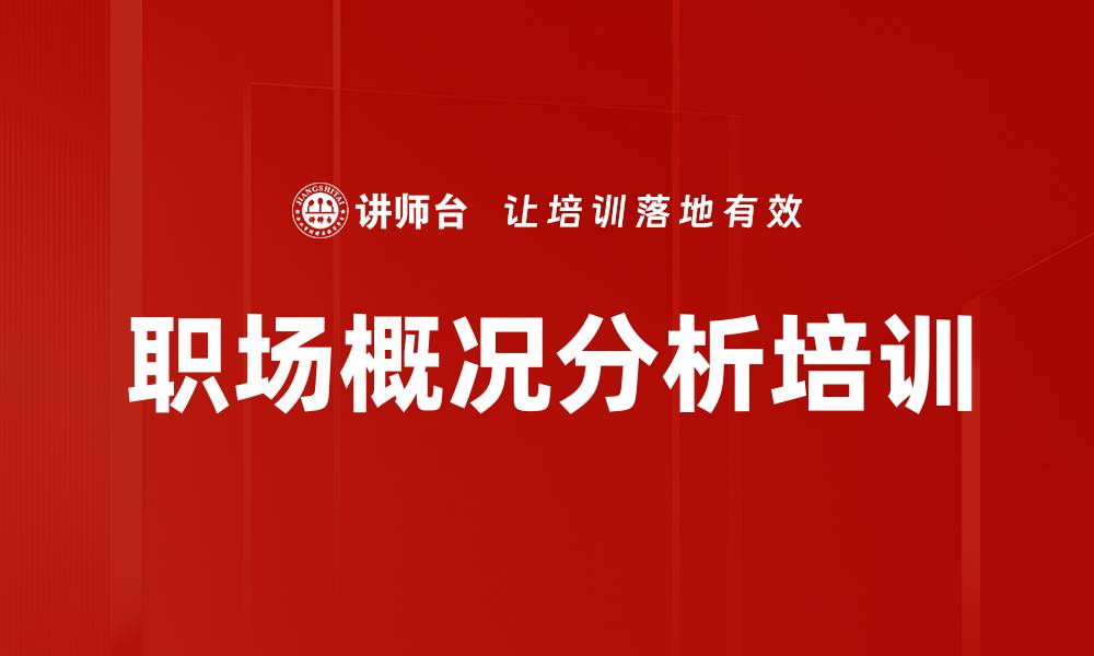 文章职场概况分析培训的缩略图