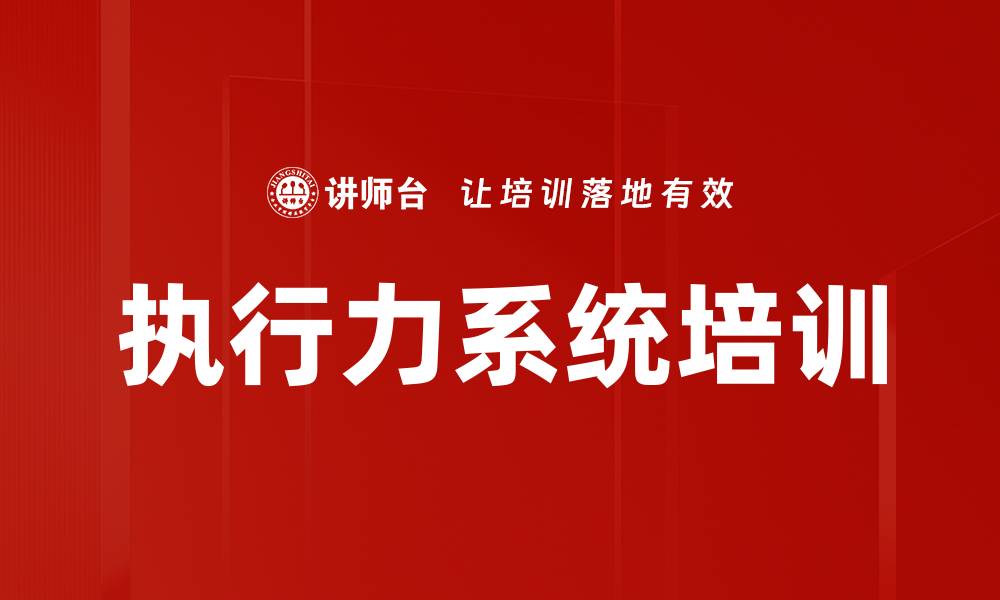 文章执行力系统培训的缩略图
