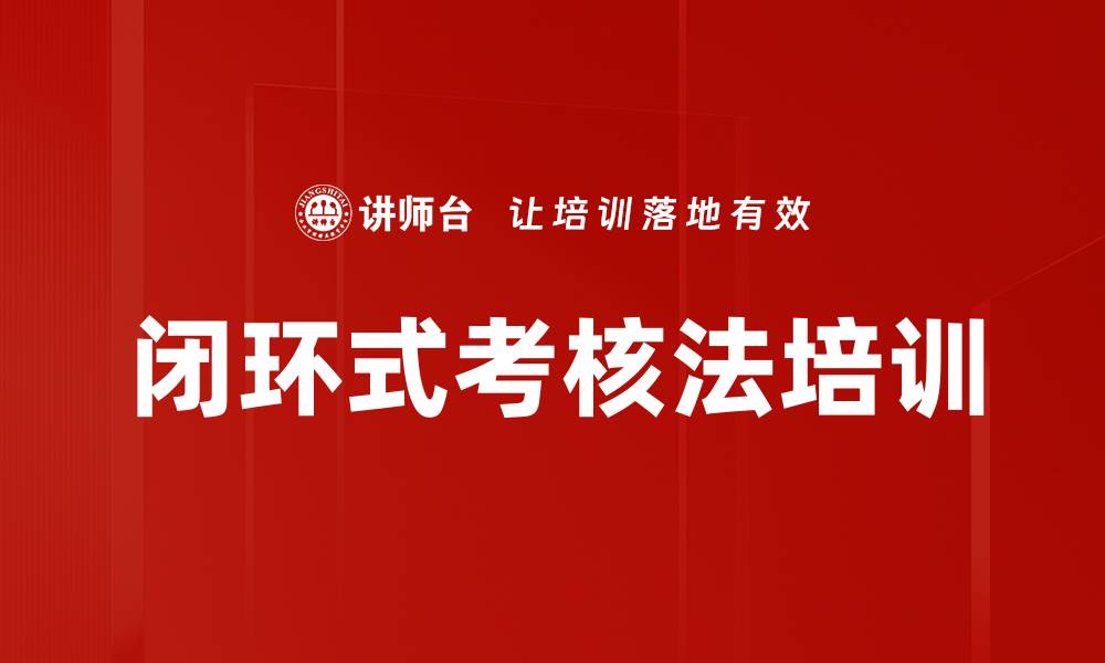 闭环式考核法培训