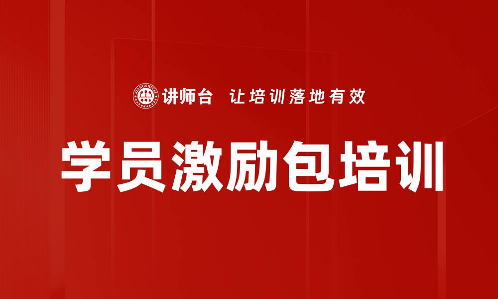 学员激励包培训