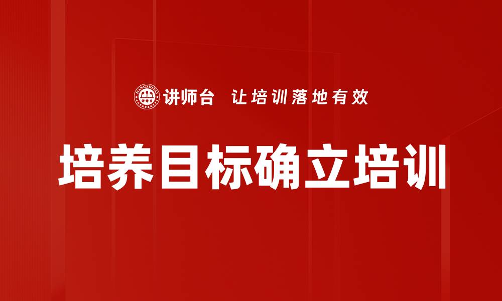 培养目标确立培训