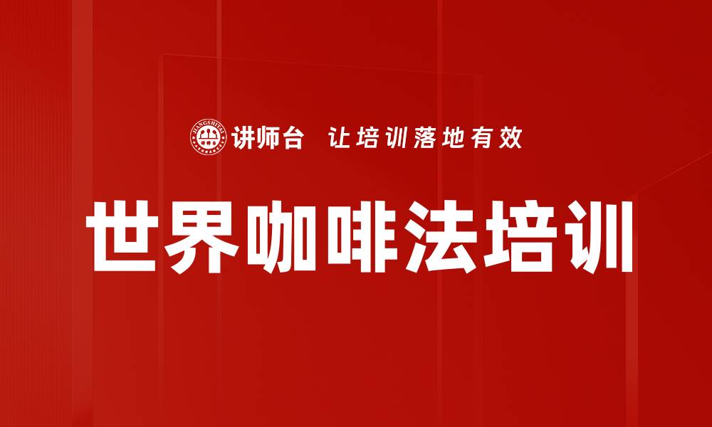 世界咖啡法培训