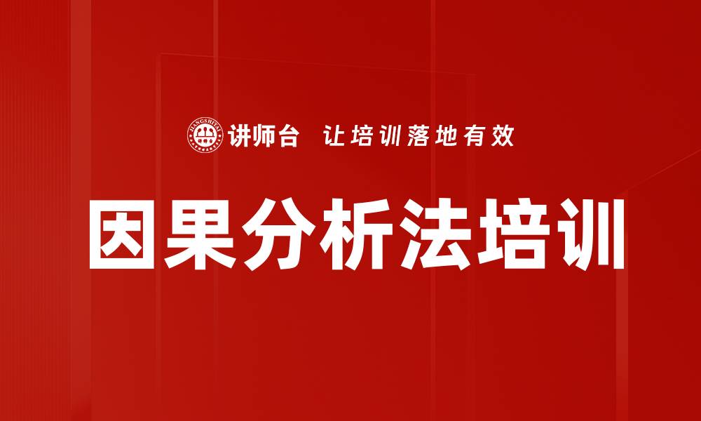 文章因果分析法培训的缩略图