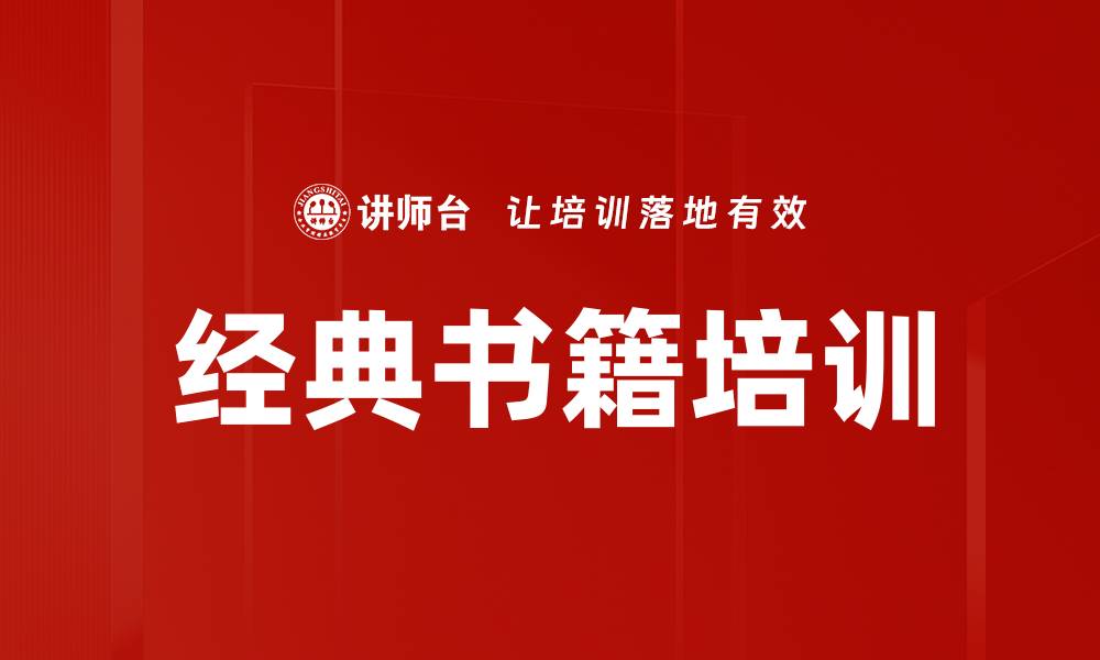 文章经典书籍培训的缩略图