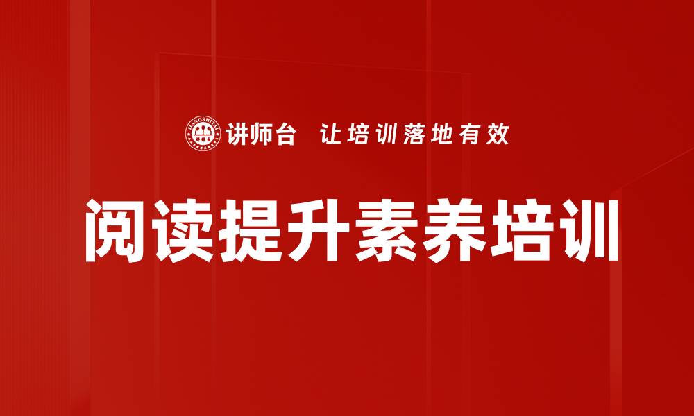 阅读提升素养培训