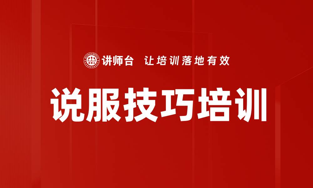文章说服技巧培训的缩略图