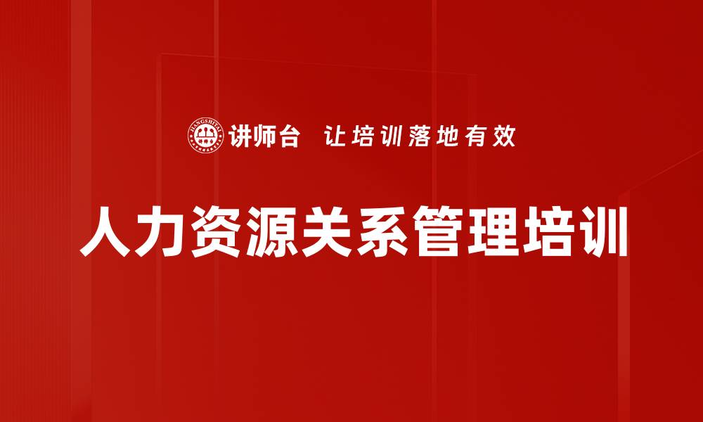 文章人力资源关系管理培训的缩略图