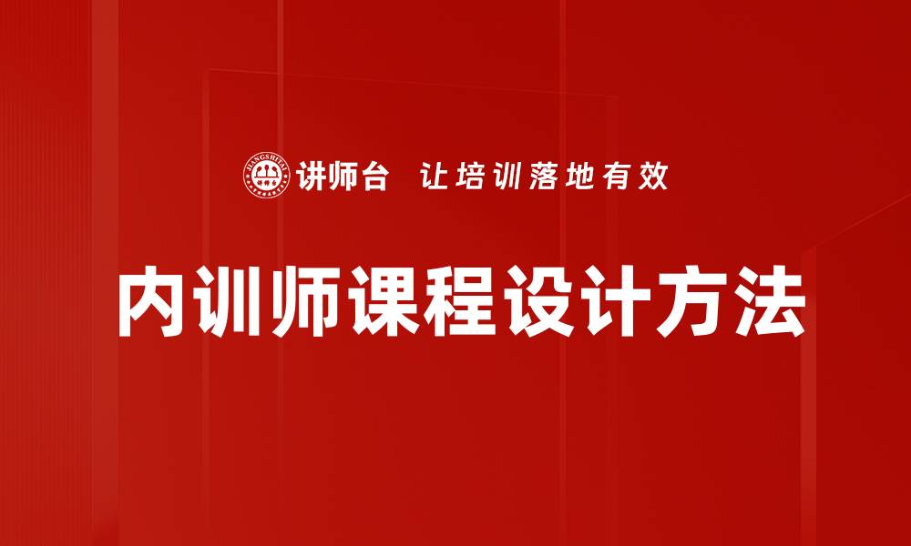 文章内训师课程设计方法的缩略图