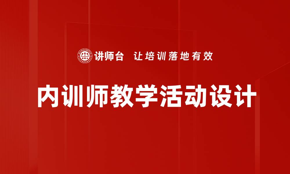 文章内训师教学活动设计的缩略图