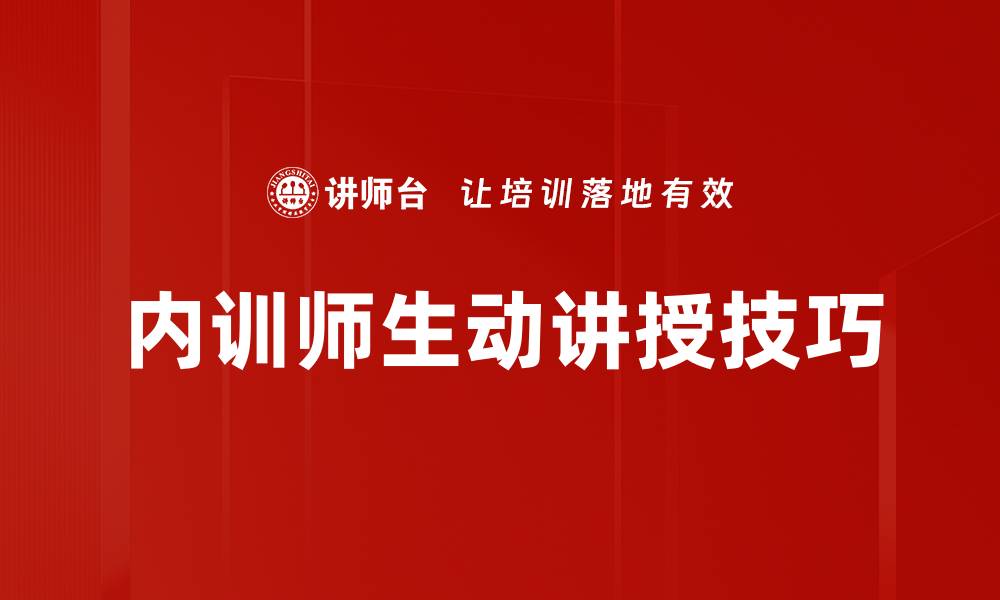 文章内训师生动讲授技巧的缩略图
