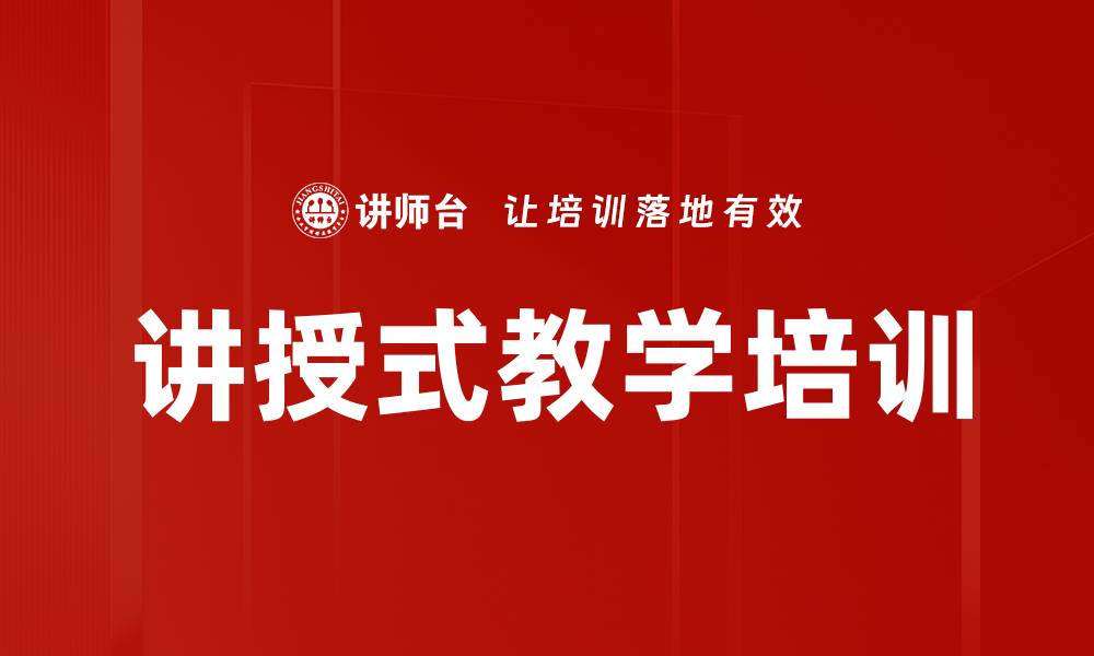 文章讲授式教学培训的缩略图