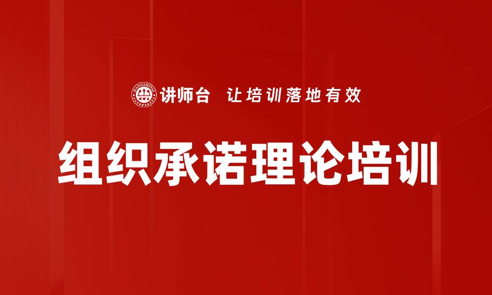 文章组织承诺理论培训的缩略图