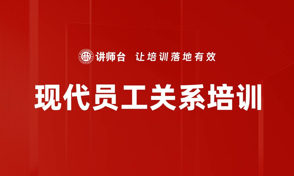 现代员工关系培训