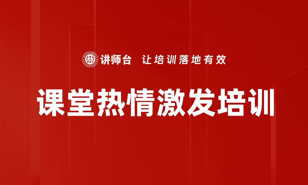 文章课堂热情激发培训的缩略图