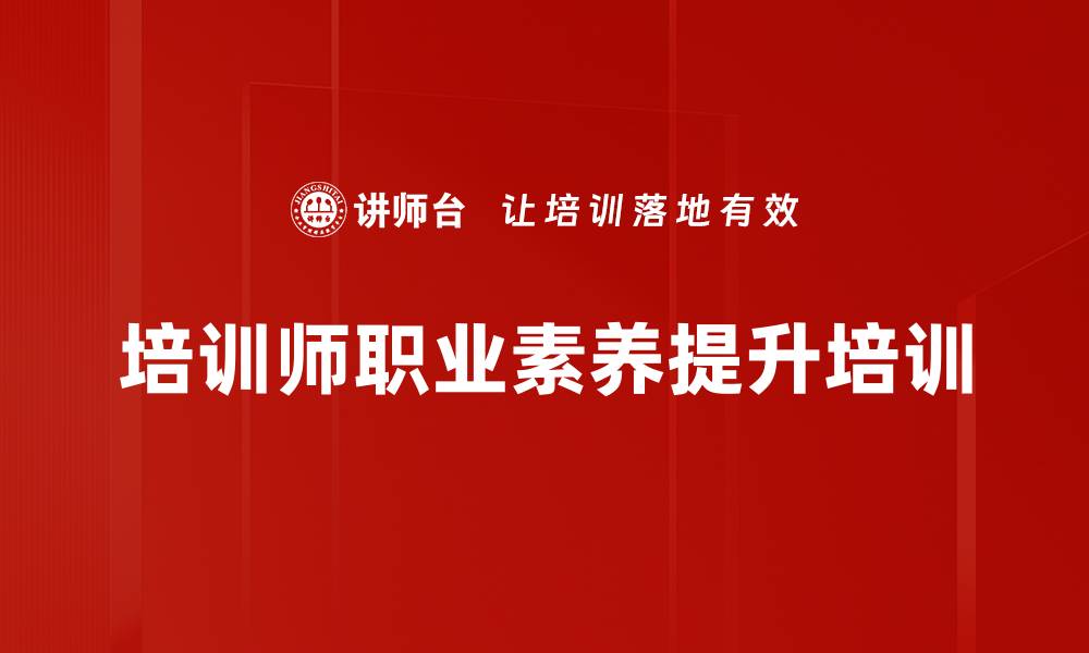 培训师职业素养提升培训