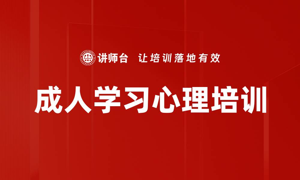 文章成人学习心理培训的缩略图