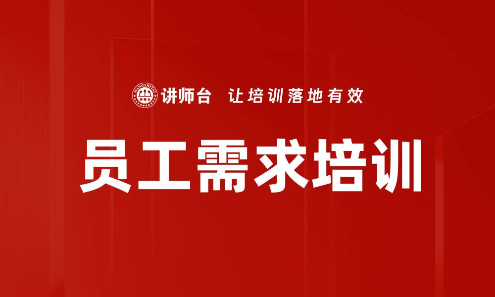 员工需求培训