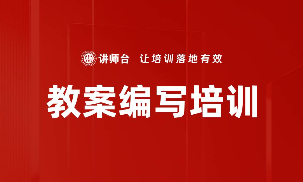 文章教案编写培训的缩略图