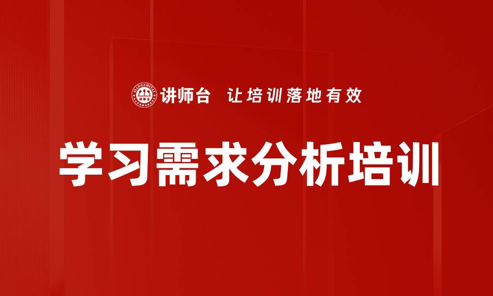文章学习需求分析培训的缩略图