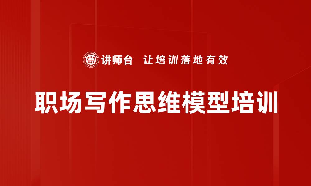 职场写作思维模型培训