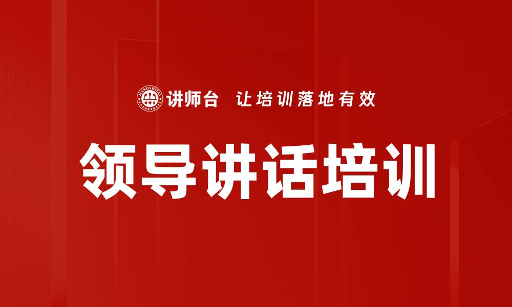 文章领导讲话培训的缩略图
