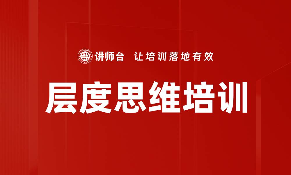 层度思维培训