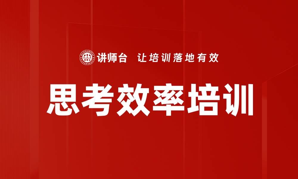 文章思考效率培训的缩略图