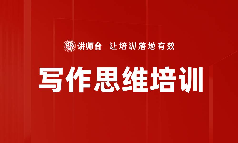 文章写作思维培训的缩略图