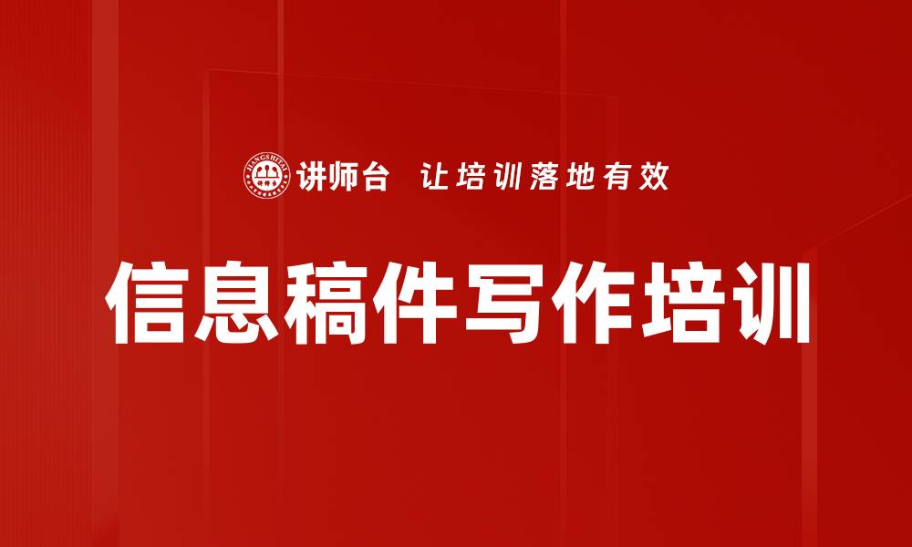 文章信息稿件写作培训的缩略图