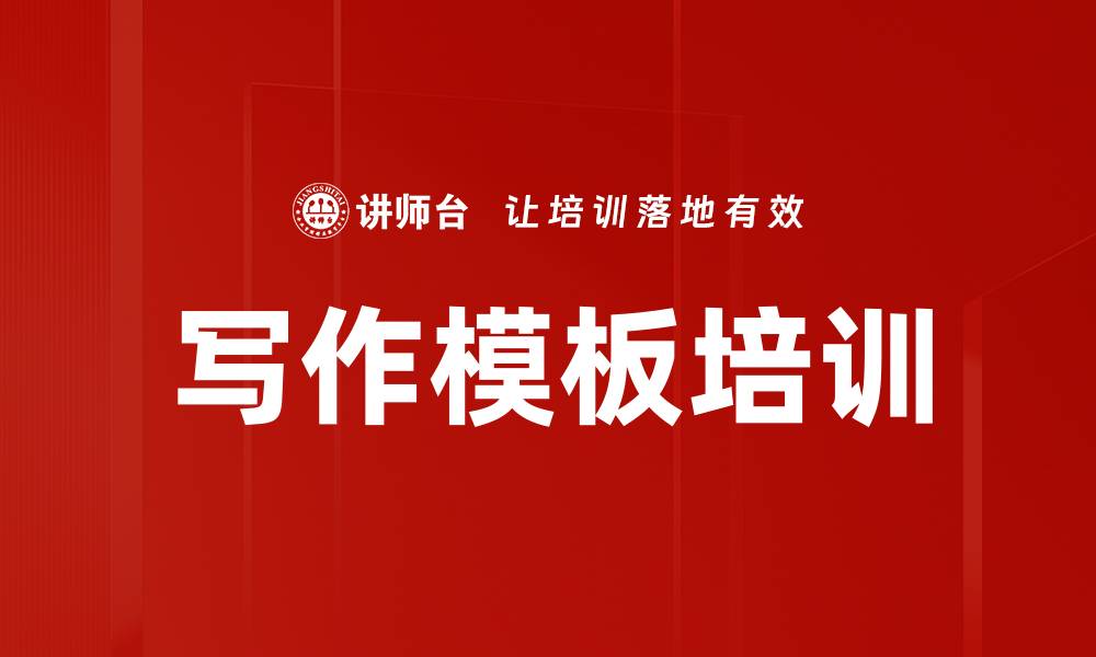 文章写作模板培训的缩略图