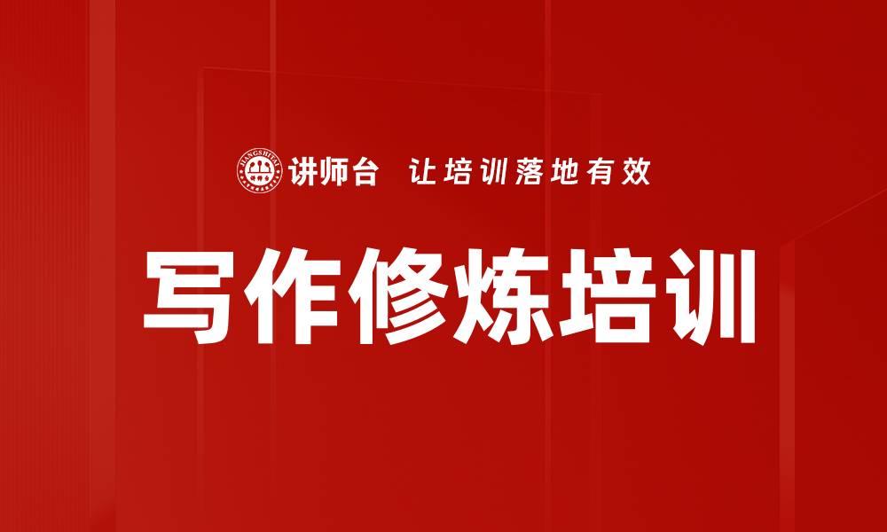 文章写作修炼培训的缩略图