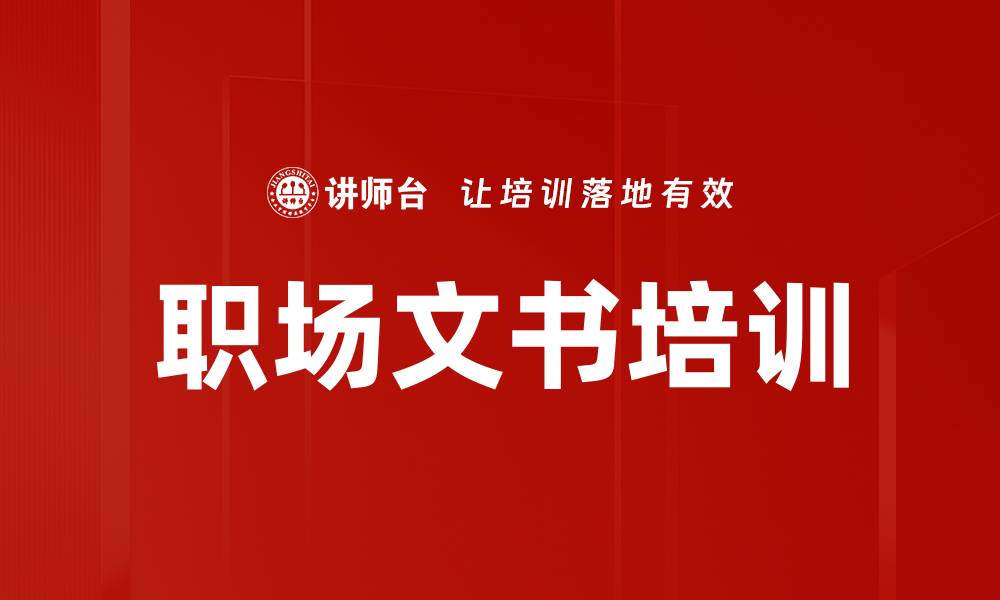 文章职场文书培训的缩略图