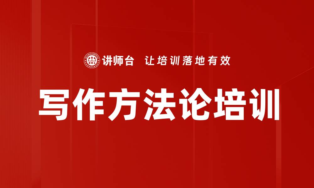 文章写作方法论培训的缩略图
