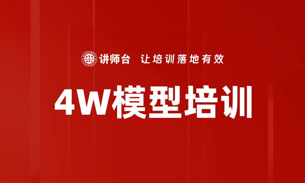 文章4W模型培训的缩略图