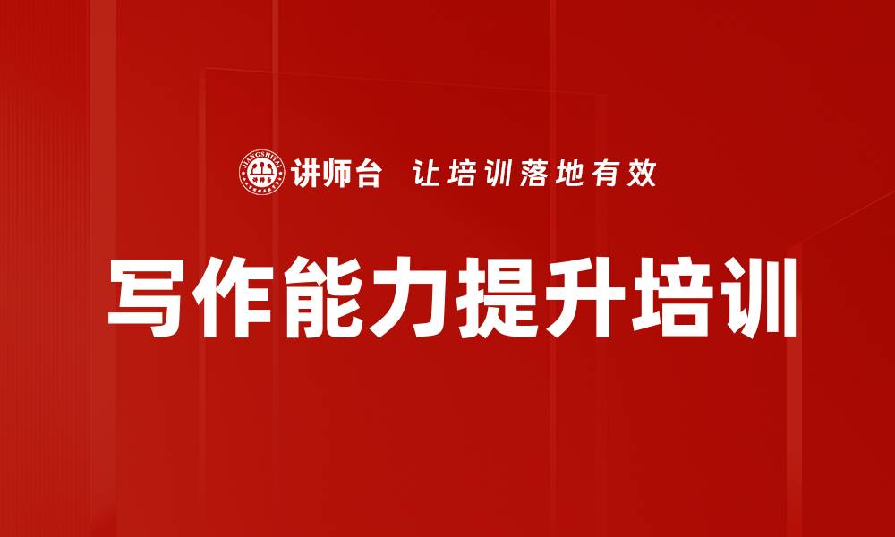文章写作能力提升培训的缩略图