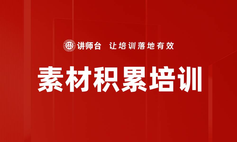 文章素材积累培训的缩略图