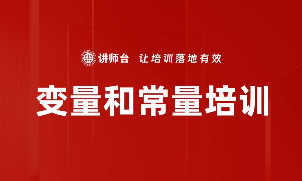 变量和常量培训