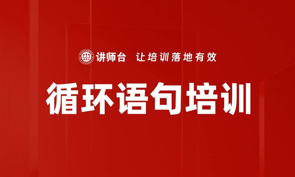 循环语句培训