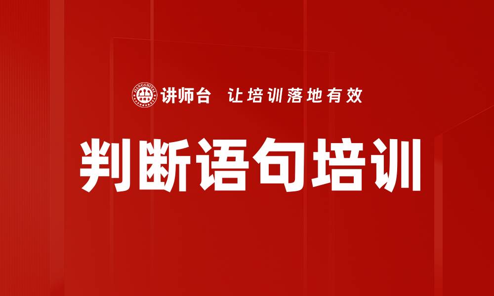判断语句培训