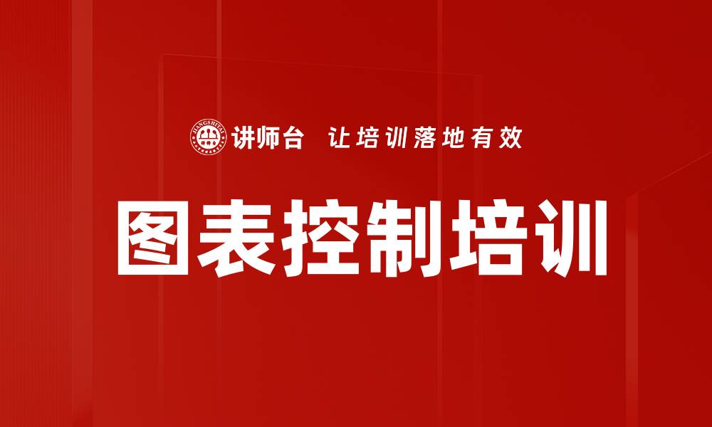 图表控制培训