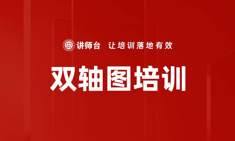 双轴图培训
