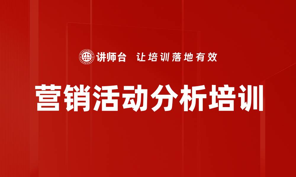 文章营销活动分析培训的缩略图