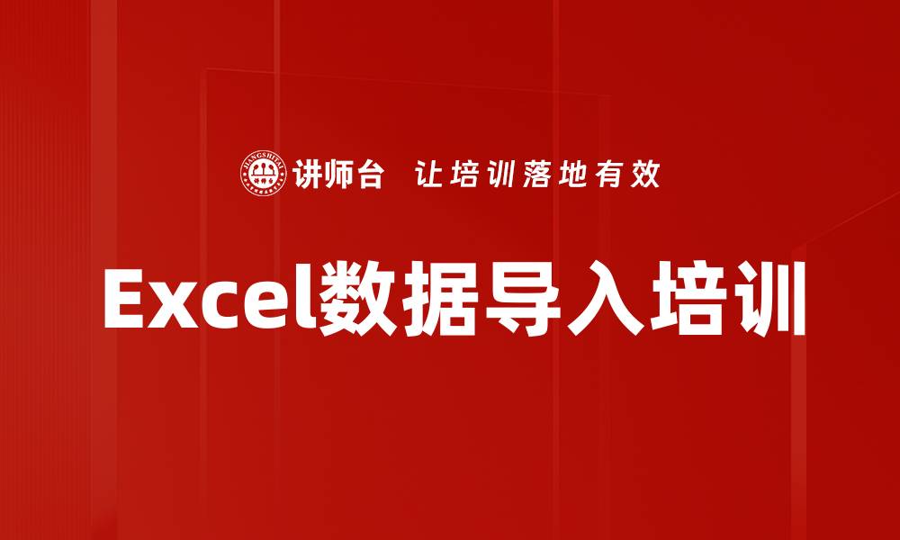 文章Excel数据导入培训的缩略图