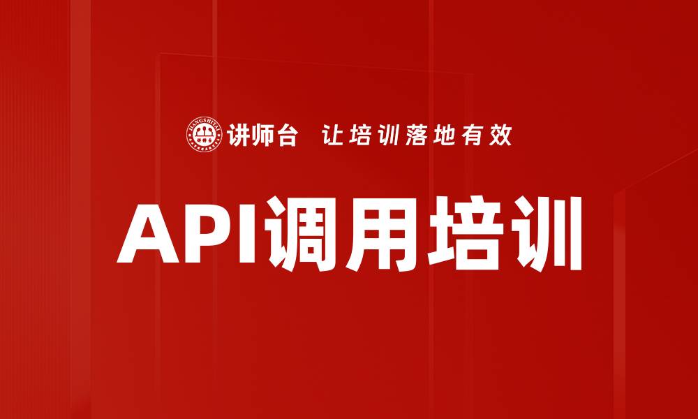 文章API调用培训的缩略图